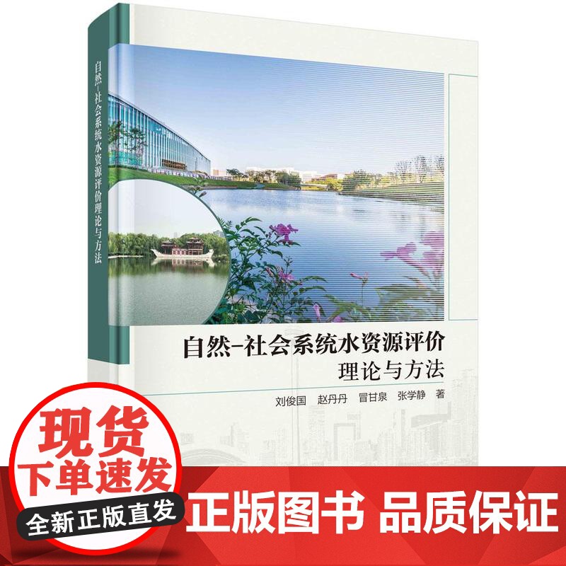 [按需印刷]自然-社会系统水资源评价理论与方法高清大图