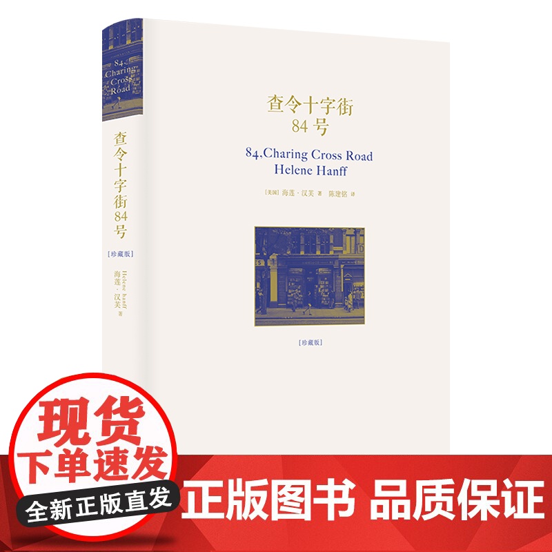 查令十字街84号珍藏版赠纪念手册李现电影北京遇上西雅图之不二情书故事原型书外国现当代文学正版书籍 译林出版社高清大图