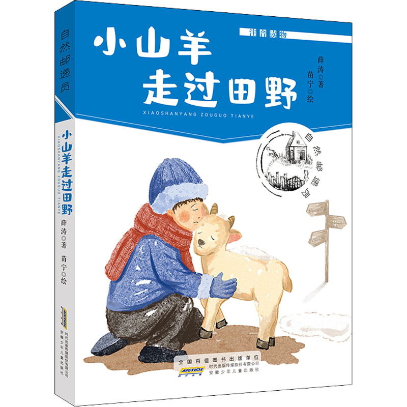 醉染图书小山羊走过田野9787570712663高清大图