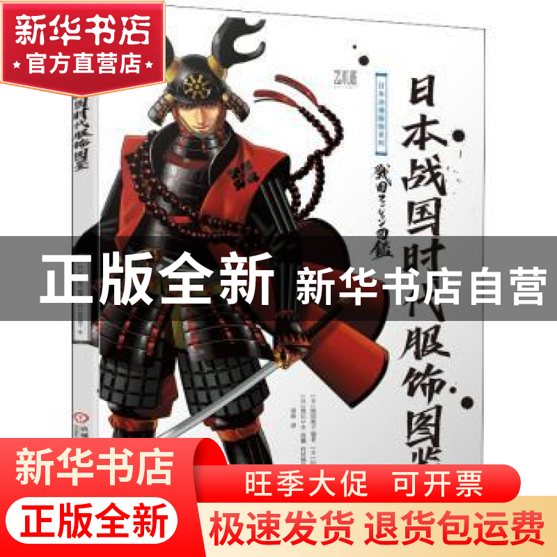 正版 日本战国时代服饰图鉴 [日]黑江S介,[日]高濑,[日]内田慎之