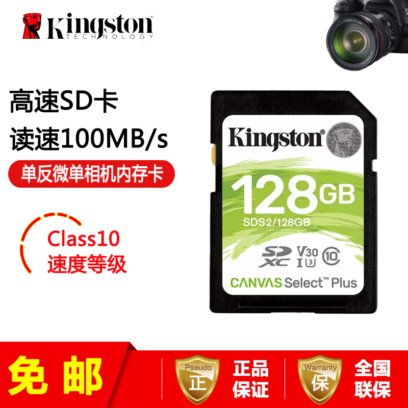 [免邮]金士顿(kingston)SD卡 128GB SDS2/128GB class10 单反微单相机高速存储卡内存卡