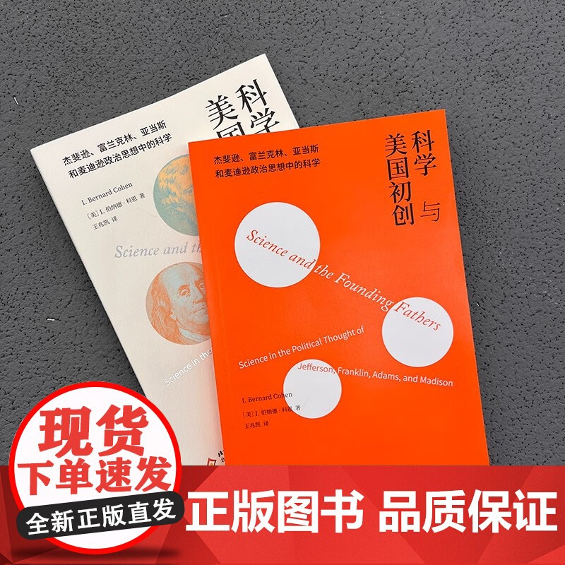 科学与美国初创 杰斐逊 富兰克林 亚当斯 麦迪逊政治思想中的科学 I.伯纳德·科恩 著 科学与自然高清大图