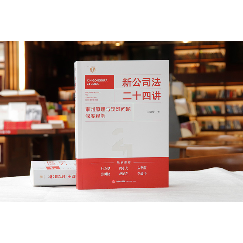 [正版] 新公司法二十四讲 审判原理与疑难问题深度释解 王毓莹 新公司法实务案例分析工作参考 股东股权公司资本公司治高清大图