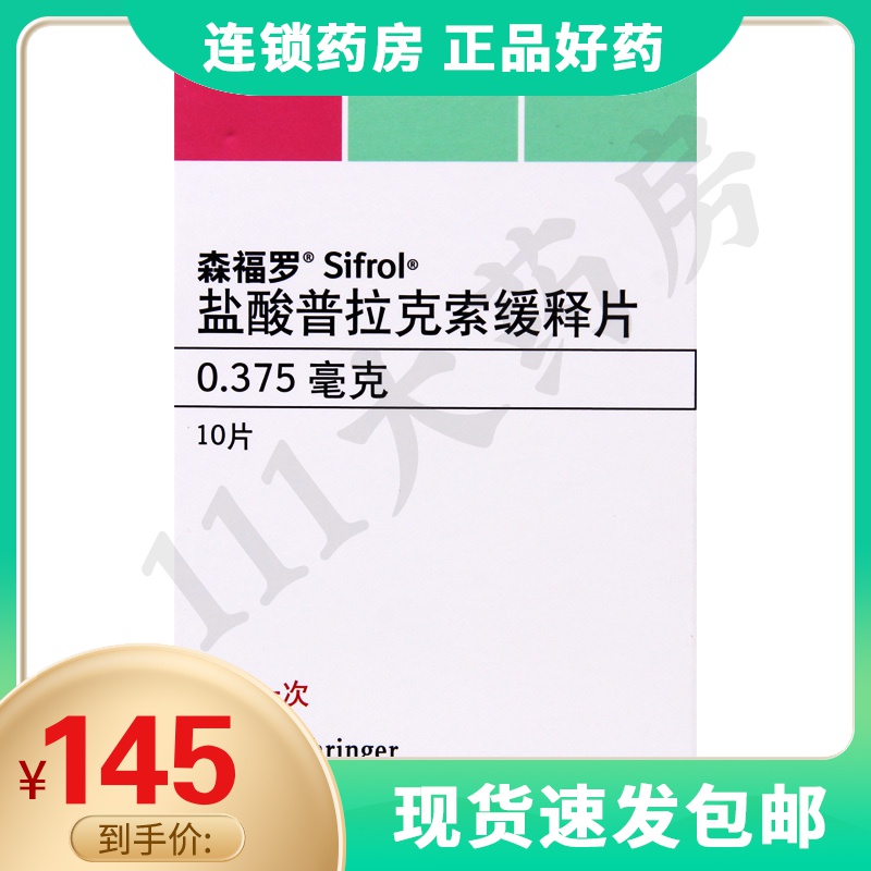 森福罗 盐酸普拉克索缓释片 0.