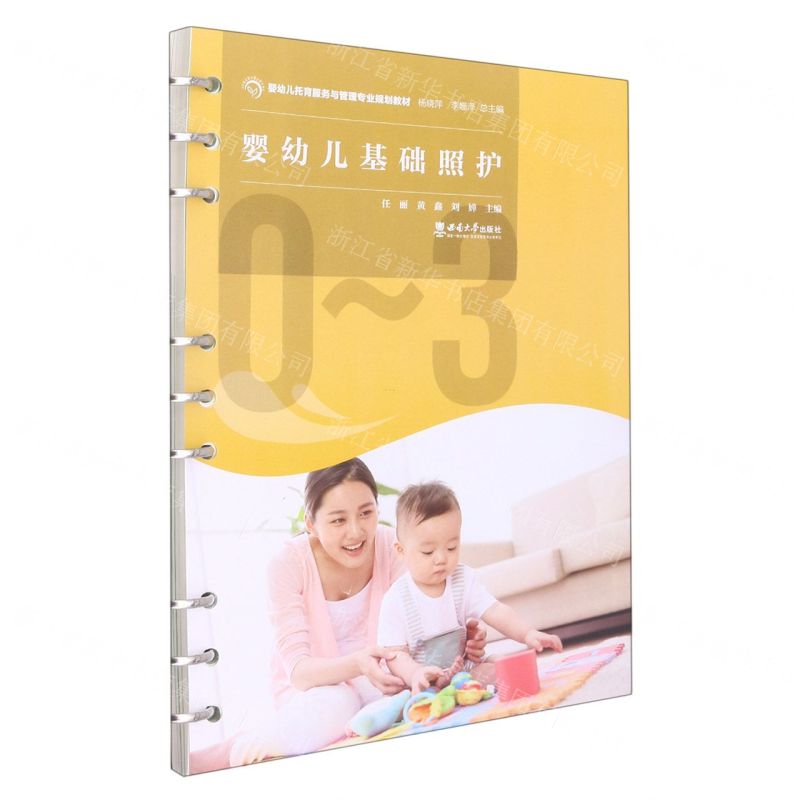 【N】婴幼儿基础照护(婴幼儿托育服务与管理专业规划教材)-9787569713947