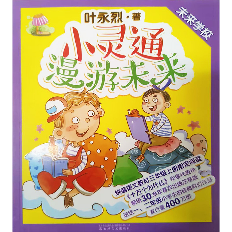 小灵通漫游未来 2 未来学校 叶永烈 著 少儿 文轩网