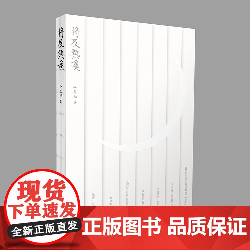 将及熟溪 冷盈袖 浙江工商大学出版社 正版书籍