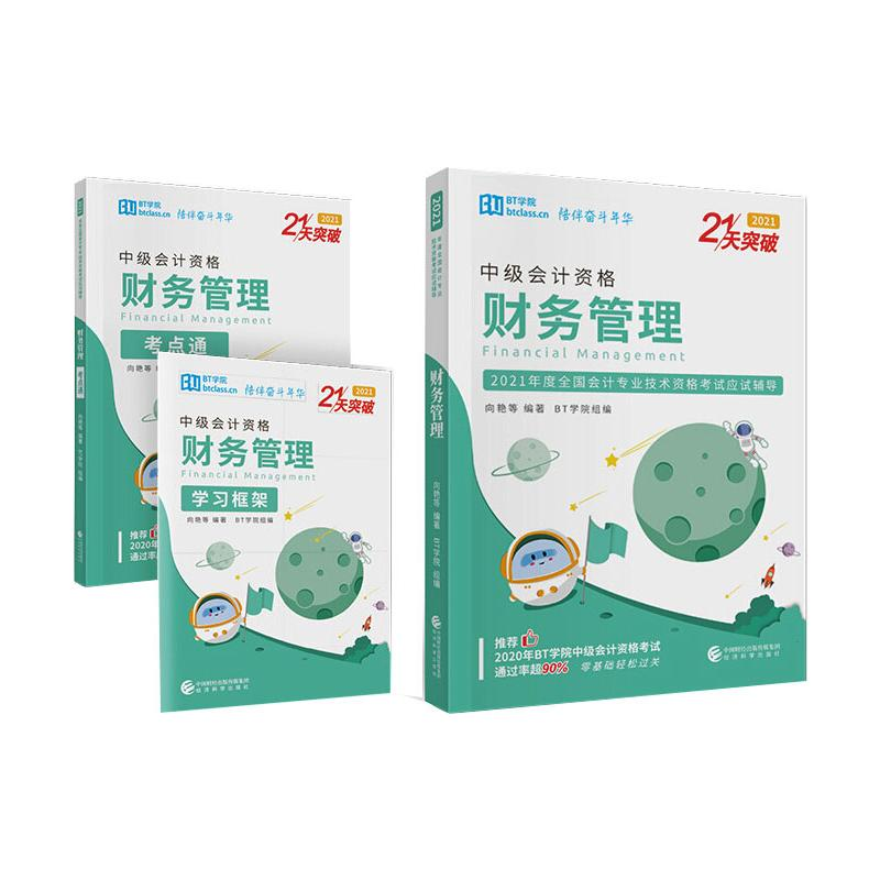 正版新书]财务管理 2021(全3册)向艳等9787521823509高清大图