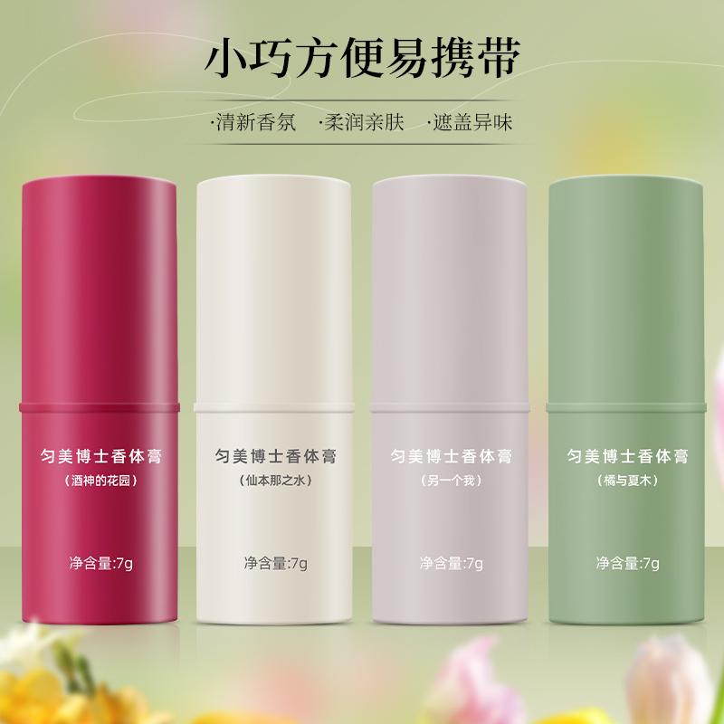 匀美博士香体膏固体止汗露女腋下除臭止汗另一个我7g