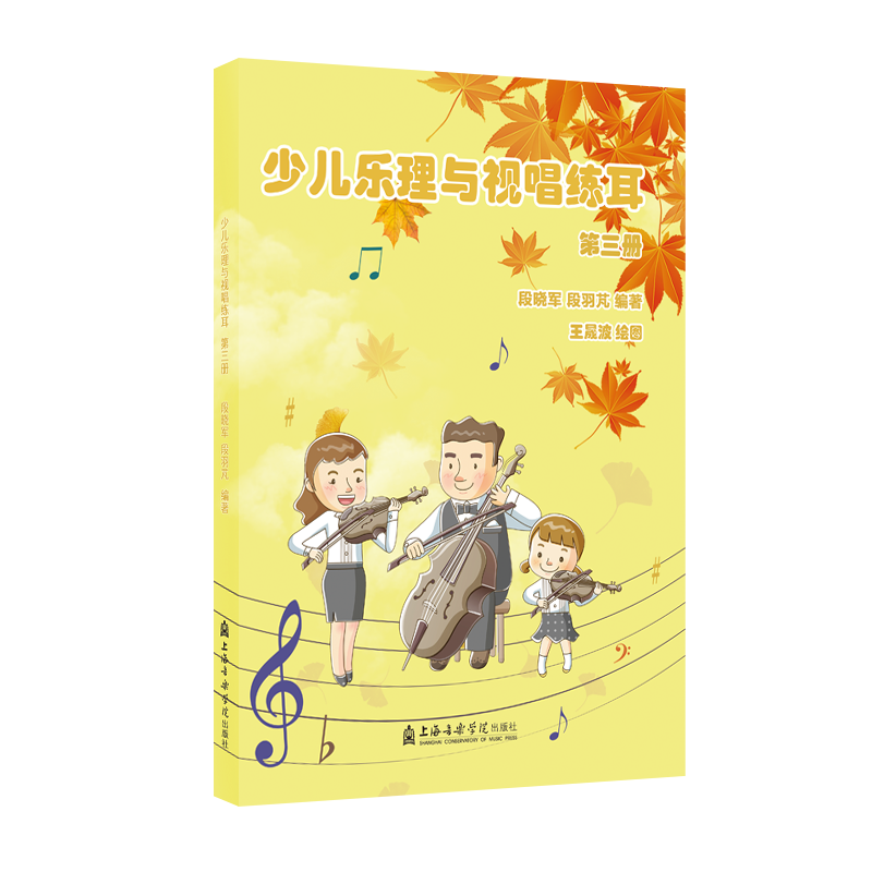 [M]少儿乐理与视唱练耳(第三册) 段晓军,段羽芃 著 -9787556605811