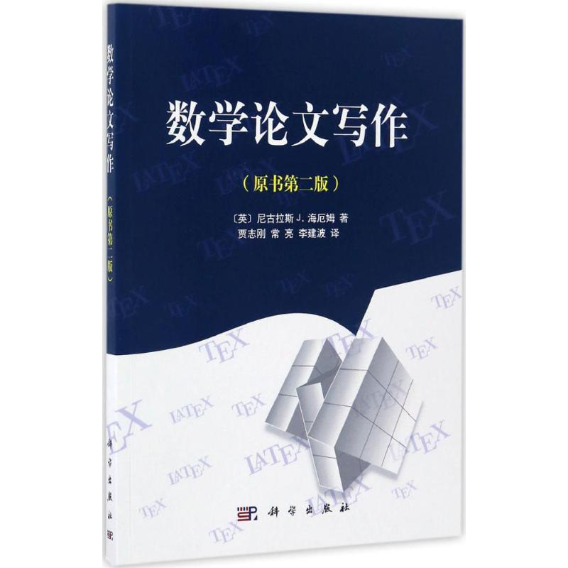 [M]数学论文写作-9787030513472