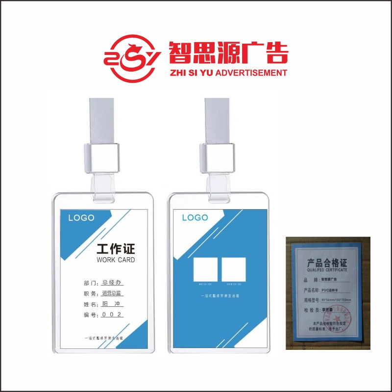 智思源广告 PVC证件卡 85*54mm/100*700mm 套高清大图
