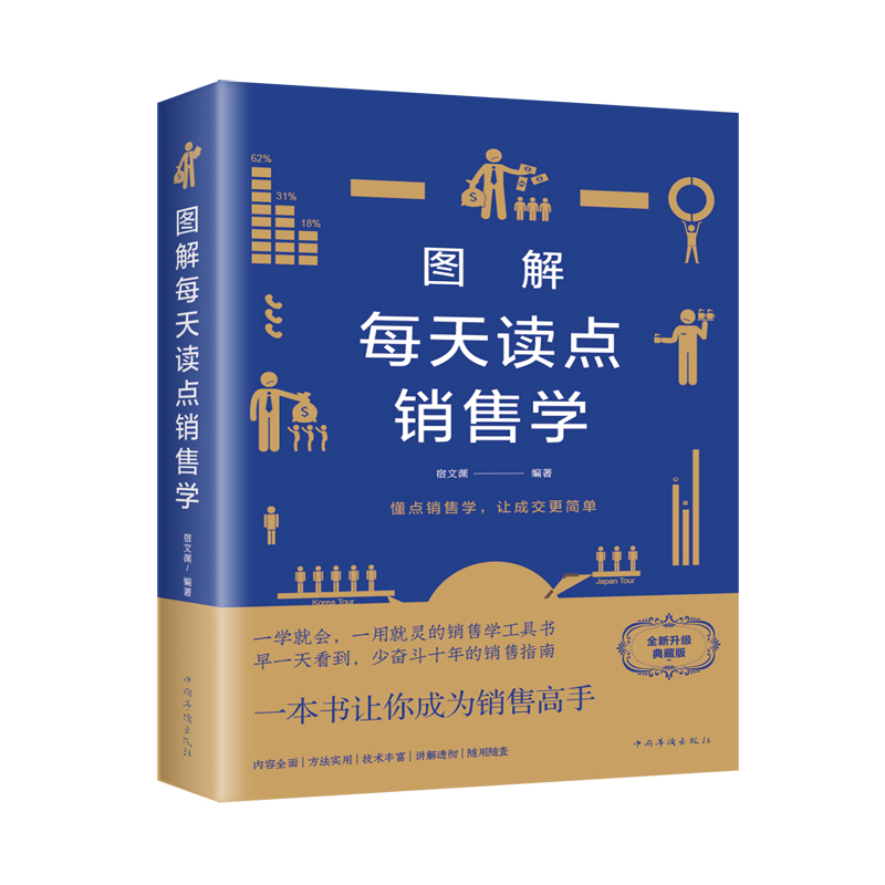 醉染图书图解每天读点销售学(附加码01)9787511363886高清大图