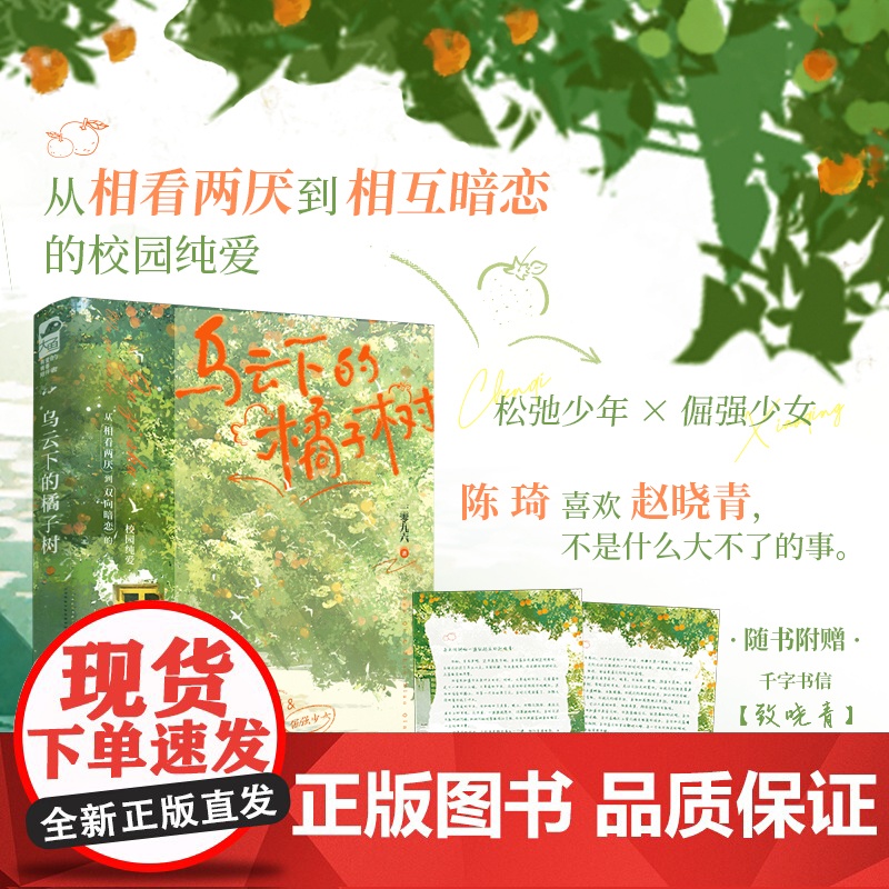正版 乌云下的橘子树 一零九六 新增番外 青春文学高中校园暗恋青梅竹马从相看两厌到双向暗恋的校园言情小说高清大图