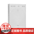 新思想的黎明 许晟 著 上海三联书书