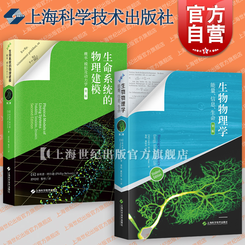 [正版]生物物理学:能量信息生命/生命系统的物理建模:概率模拟及动力学 第二版上海科学技术出版社高清大图