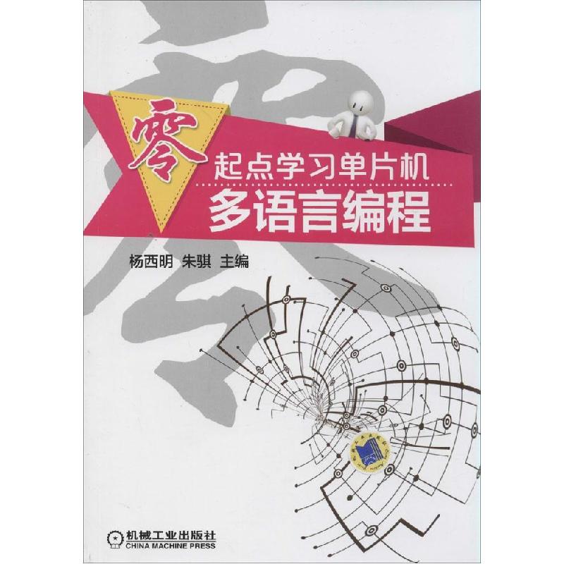 正版新书】零起点学习单片机多语言编程杨西明//朱骐978711147138