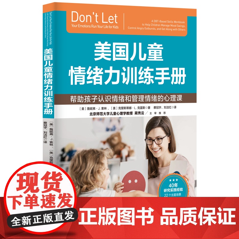 美国儿童情绪力训练手册 情绪力 儿童情绪管理 青少年情绪管理 情绪 焦虑 抑郁 北京科学技术高清大图