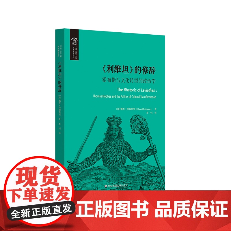 《利维坦》的修辞 霍布斯与文化转型的政治学 欧诺弥亚译丛 不列颠古典法学丛编 华东师范大学出版社