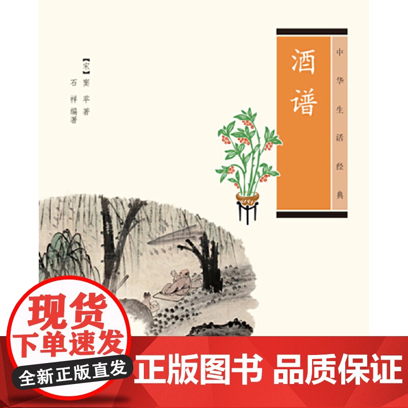 【】酒谱中华生活经典 石祥编著 中华书局出版 正版书籍