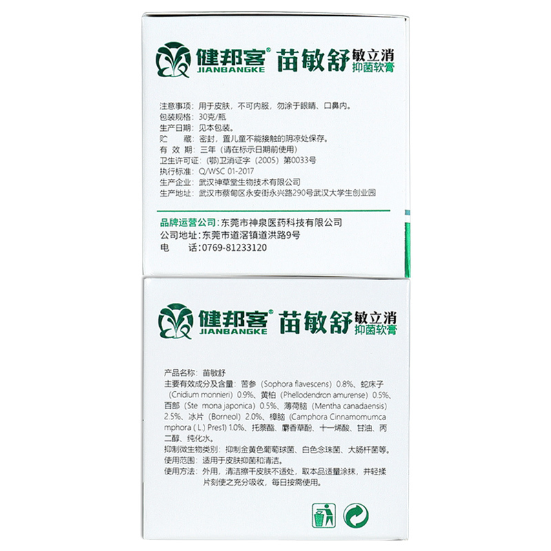 健邦客苗敏舒敏立消抑菌软膏30g皮肤外用草本乳膏旗舰店正品