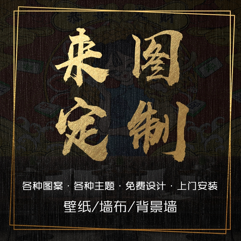 古达定制国潮麻将馆主题墙纸网红棋牌室壁画复古风茶楼背景装饰台球厅壁纸