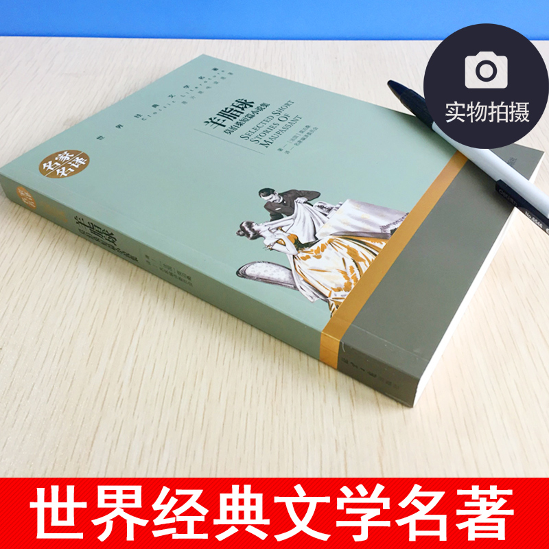 莫泊桑:羊脂球 [正版]羊脂球 莫泊桑短篇小说选小说集名家名译青少年