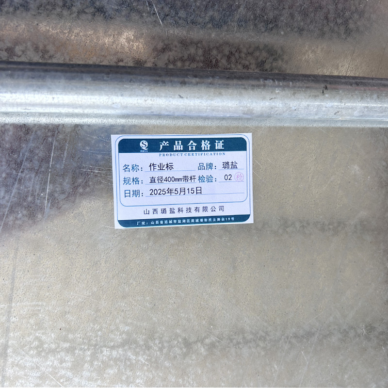 璐盐 作业标 直径400mm带杆 套高清大图