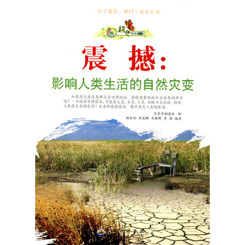 正版新书]绿色未来丛书:震撼·影响人类生活的自然灾变(修订版高清大图