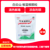 白云山 板蓝根颗粒 10g*15袋 清热解毒 凉血利咽 急性扁桃体炎 口咽干 颗粒剂 感冒药 咳嗽药