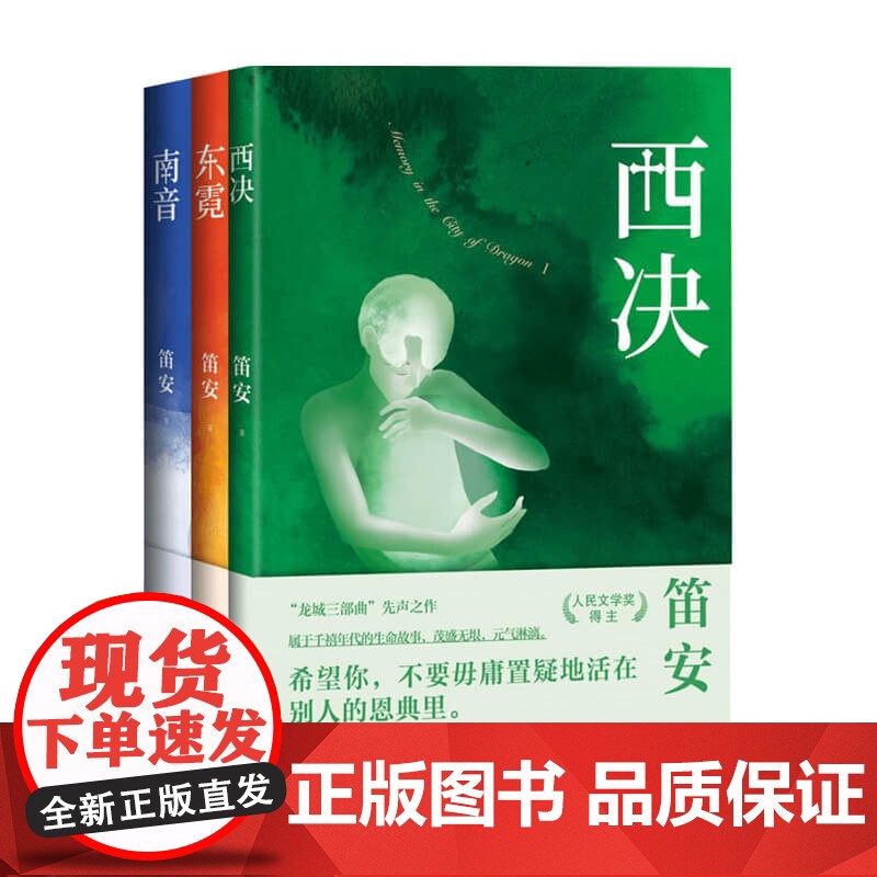 西决+东霓+南音套装3册 龙城三部曲 笛安著长篇小说中国当代青春文学小说书籍