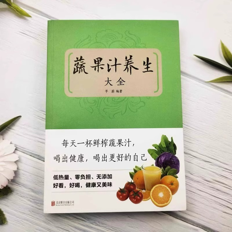 [正版]蔬果汁养生大全五谷杂粮养人蔬菜瓜果 百病对症解决方案 饮食疗愈专家 健康饮食 问答答疑解惑书籍饮食营养保健食疗教