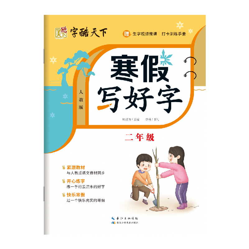 诺森寒写好字二年级周汉琴9787572126长江少儿