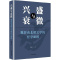 [正版]兴盛与衰微 魏晋南北朝文学的经学面相 张翔 著 成功学 经管、励志 上海文艺出版社 图书