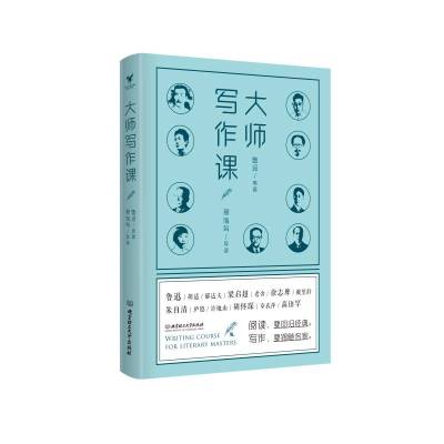 大师写作课 鲁迅 著 文学 文轩网