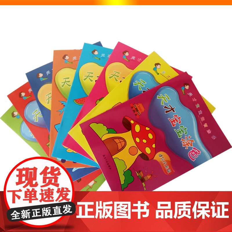 儿童素质教育丛书:天才宝宝涂色(全8册)高清大图
