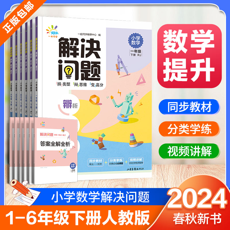 数学解决问题 六年级下 [正版]小学数学解决问题1~6年级下册人教版 辨析辩证变式高清大图