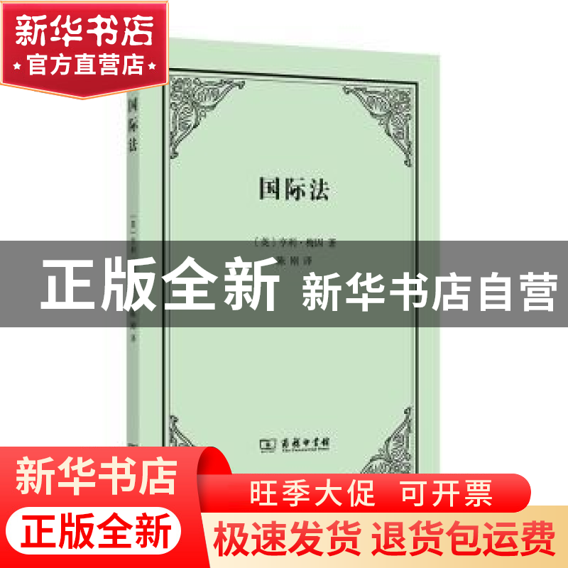 正版 国际法 【英】亨利·梅因 商务印书馆有限公司 9787100209076