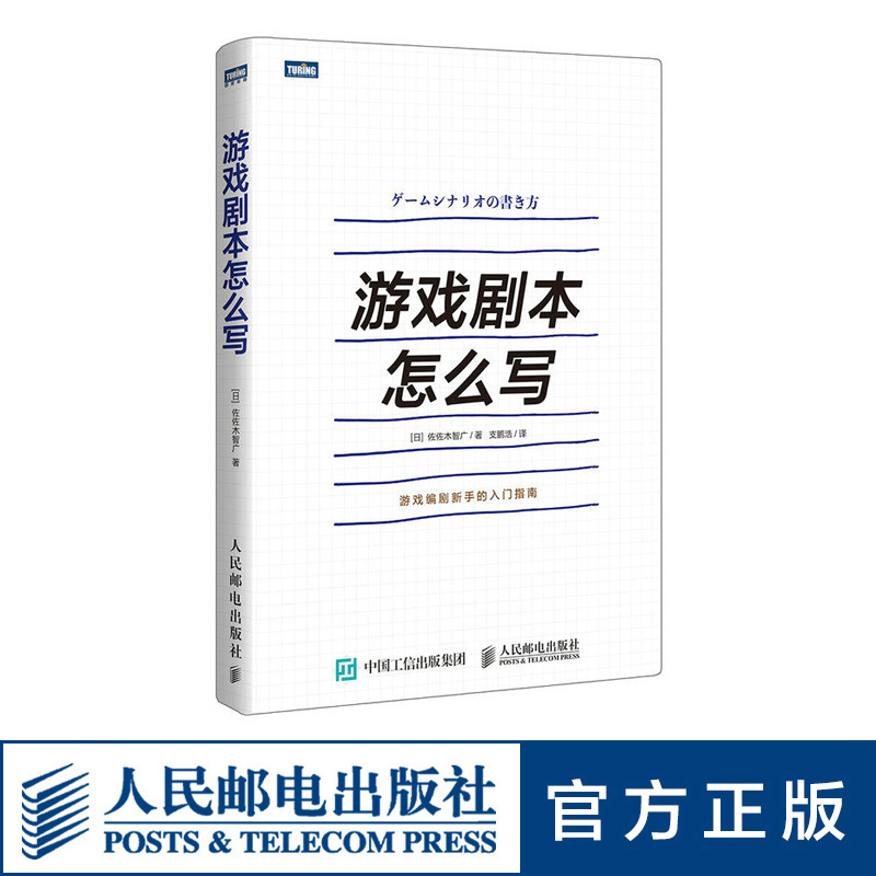 [正版]游戏剧本怎么写 游戏设计 游戏策划 角色创作系统讲解游戏剧本的构建之法游戏改变世界编剧新手的入门指南书籍