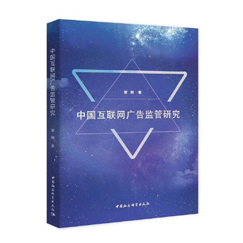 正版新书】中国互联网广告监管研究黎明著9787520356862