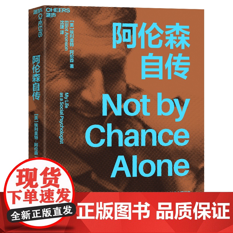 阿伦森自传 《社会性动物》作者埃利奥特·阿伦自传 经典心理学定律“阿伦森效应” 通过自我完善成就可能的自我 湛庐高清大图