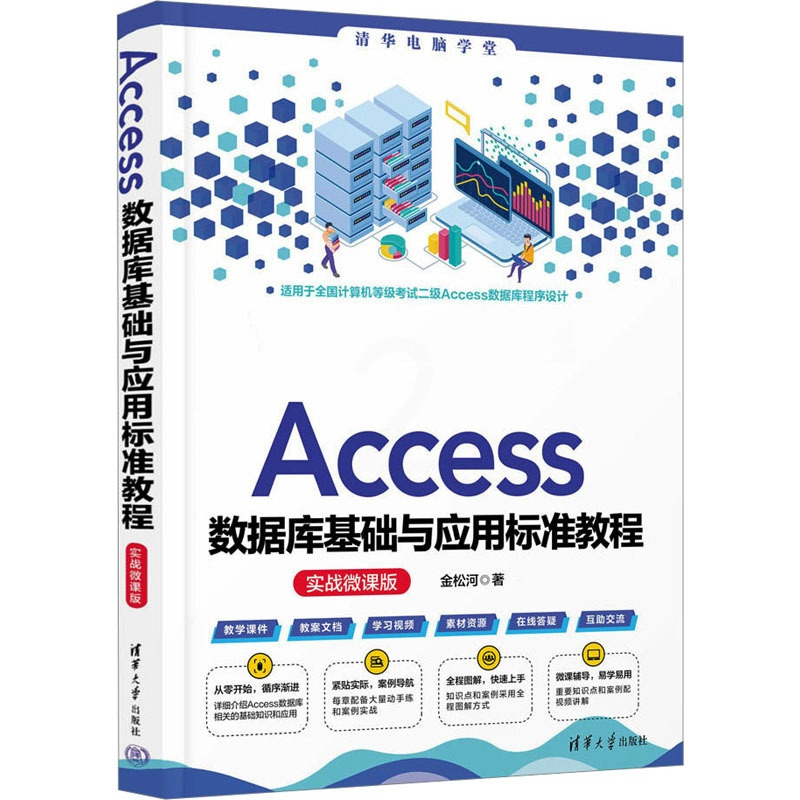 Access数据库基础与应用标准教程 实战微课版 [正版]图书Access数据库基础与应用标准教程 实战微课版金松河97