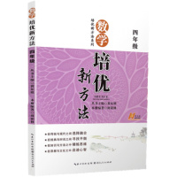 数学培优新方法四年级全一册培优新方法系列小学4年级上下册通用版坡主编教辅初中教材同步培优巩固拓展讲解指导练册附答案