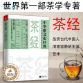 【醉染正版】正版 茶经 陆羽新书 历代制茶饮茶茶道演变的百科全书 茶学专著 品赏古代中国人清雅 中华雅文化经典 新品