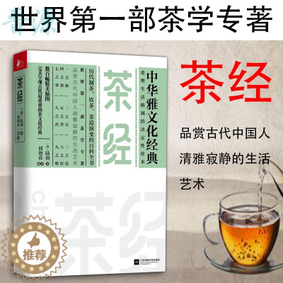 [醉染正版]正版 茶经 陆羽新书 历代制茶饮茶茶道演变的百科全书 茶学专著 品赏古代中国人清雅 中华雅文化经典 生活
