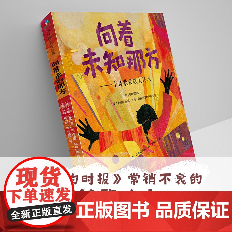 向着未知那方:小诗歌致敬大诗人 森林鱼童书高清大图
