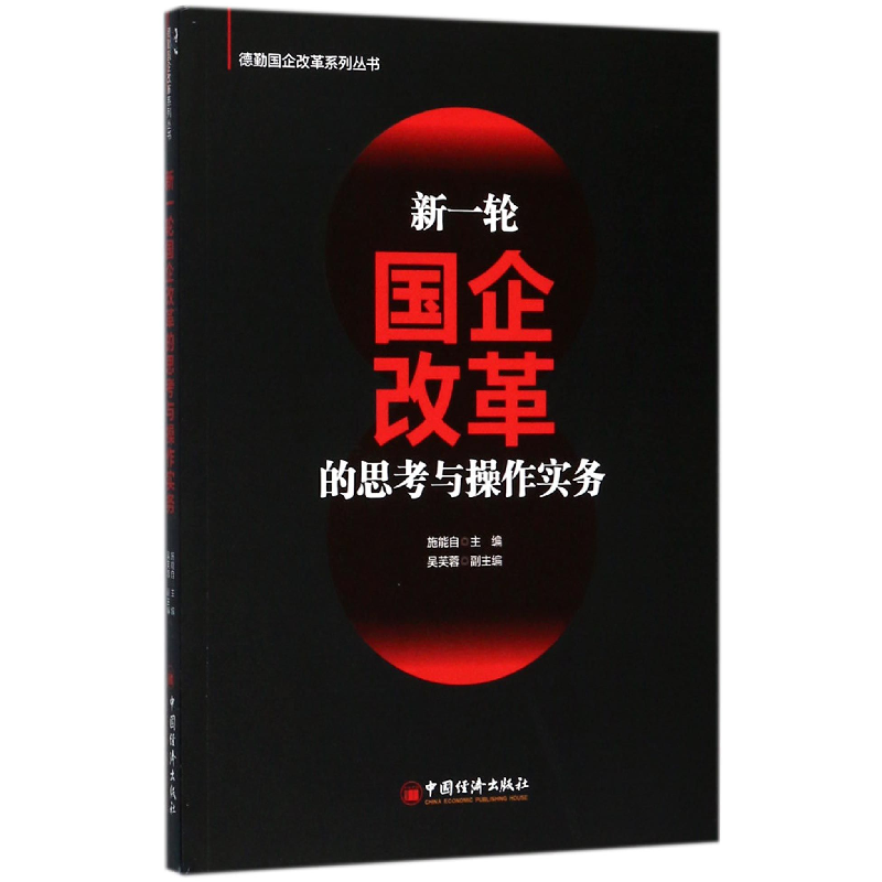正版 新一轮国企改革的思考与操作实务 施能自主编 中国经济出版高清大图