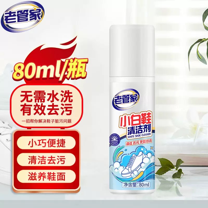 老管家小白鞋清洁剂80ml洗鞋神器去污增白去黄慕斯干洗剂深层清有效