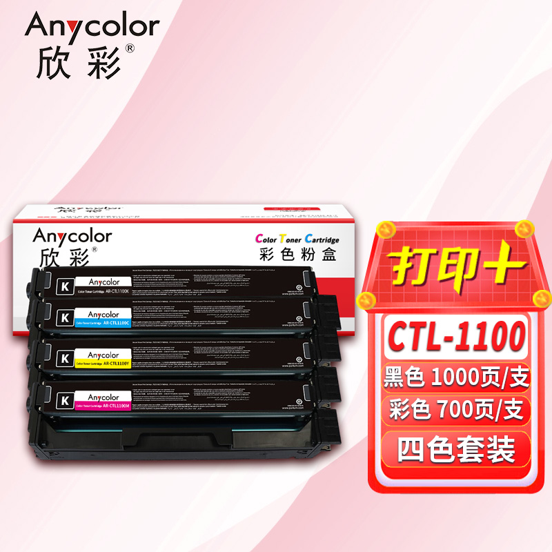 欣彩粉盒 AR-CTL1100 四色套装 3100页 适用奔图CM1100DN CM1100DW CM1100ADN高清大图