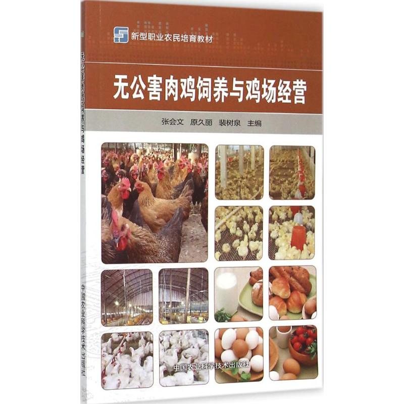 【M】无公害肉鸡饲养与鸡场经营-9787511622310